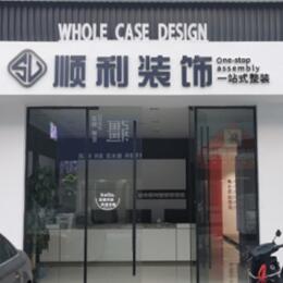 古田县顺利装修公司